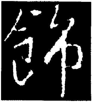 飾,李世民,書法字典